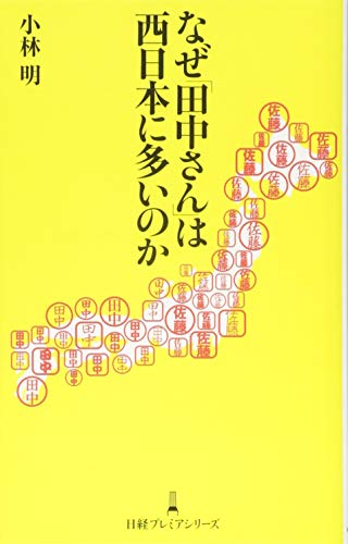 無料電子書籍 おすすめ なぜ「田中さん」は西日本に多いのか 日経プレミアシリーズ バイ