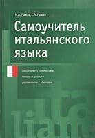 Samouchitel italyanskogo yazyka: Svedeniya po grammatike. Teksty i dialogi. Uprazhneniya s klyuchami 5170145608 Book Cover