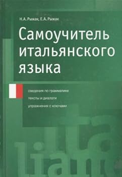 Samouchitel italyanskogo yazyka: Svedeniya po grammatike. Teksty i dialogi. Uprazhneniya s klyuchami