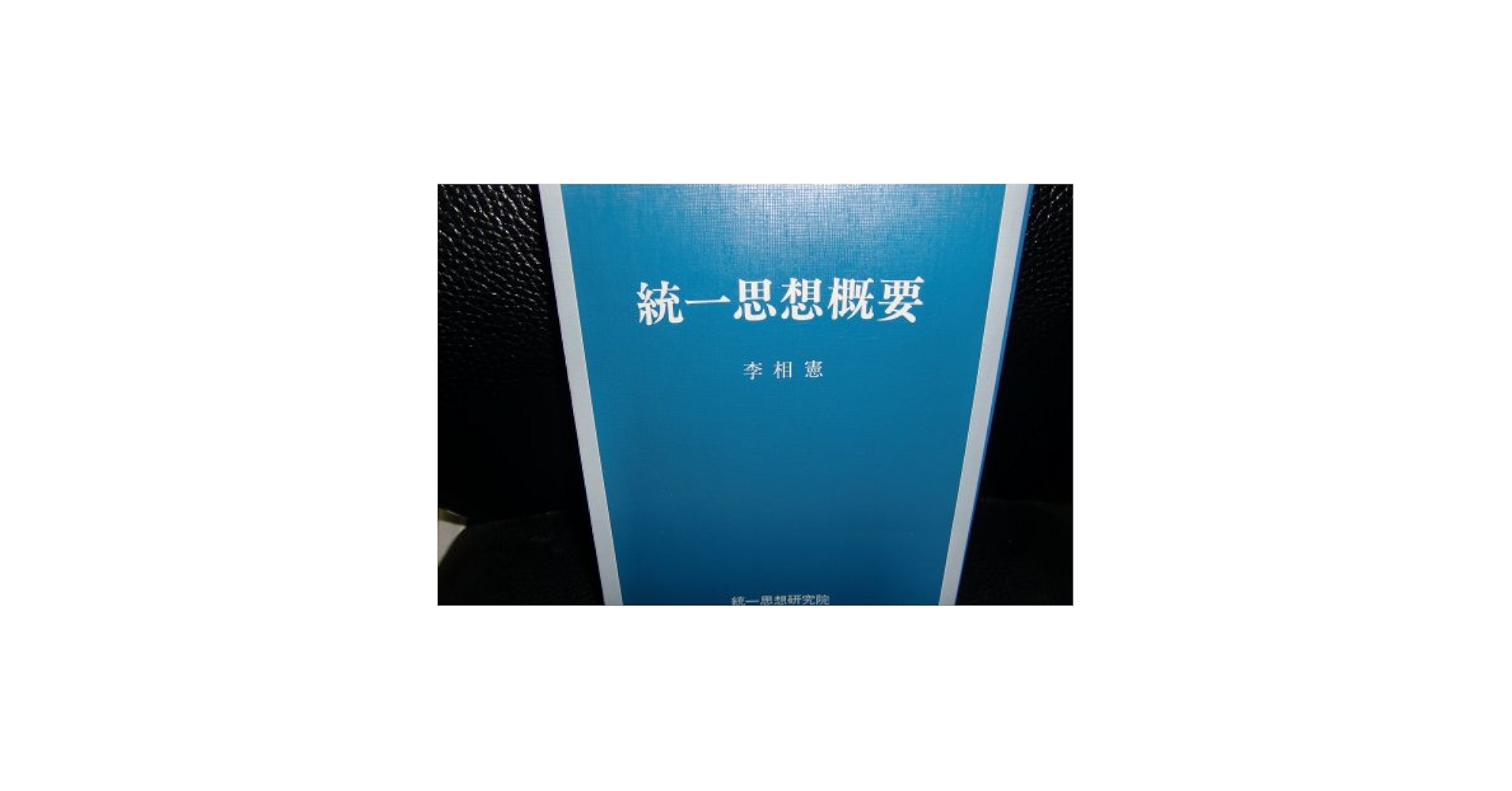 統一思想要綱―頭翼思想 [単行本] Amazon.co.jp: 統一思想要綱―頭