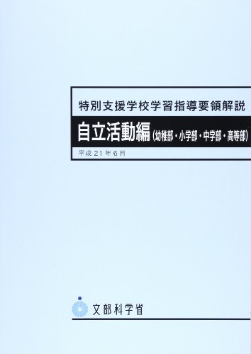 特別支援学校学習指導要領解説 自立活動編(幼稚部・小学部・中学部・高等部)