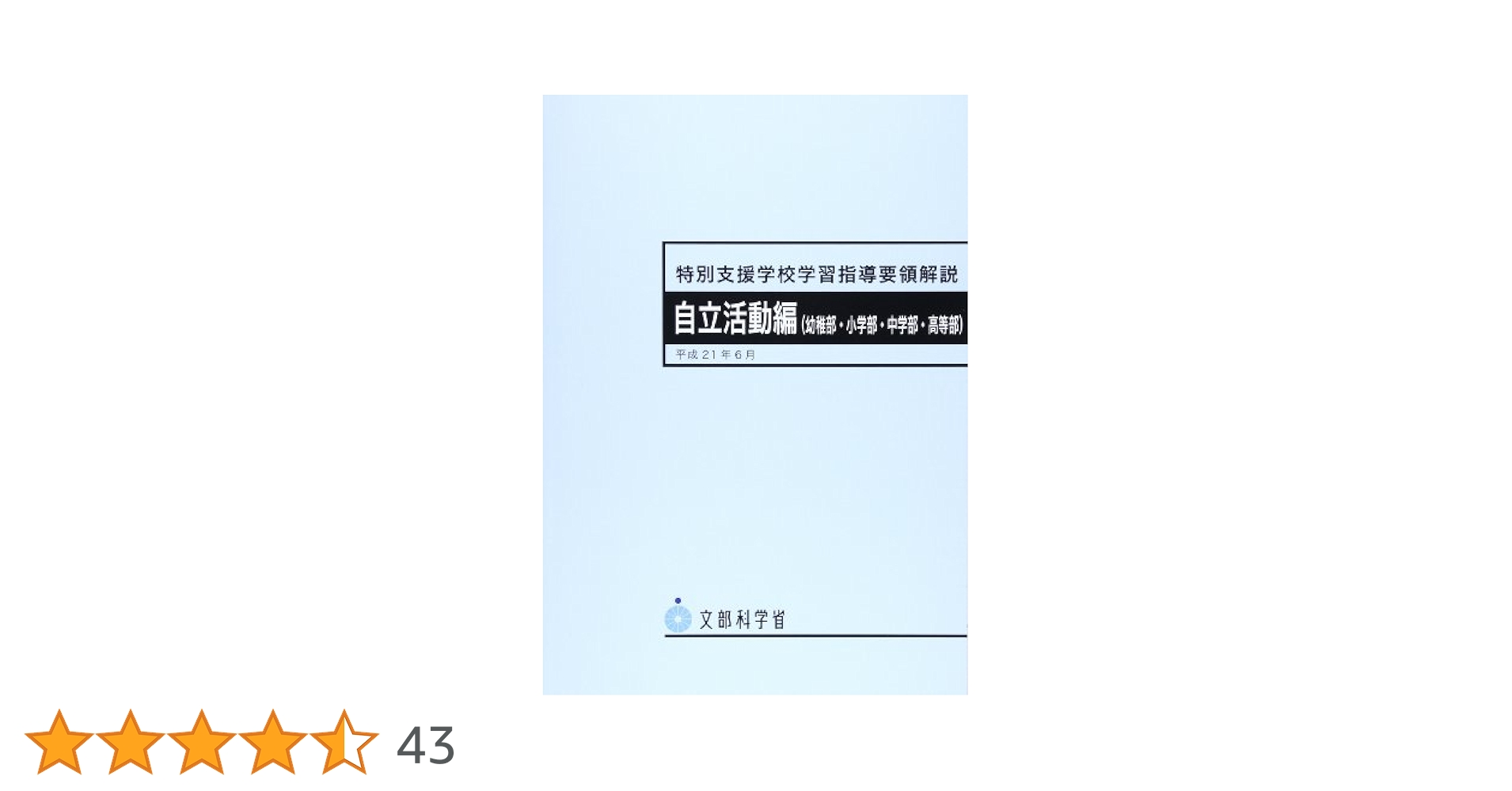 【合計3万円以上】明日から使える！特別支援専門書セット(主に教科指導編) 月刊 特別支援教育研究2023年9月号 – 東洋館出版社