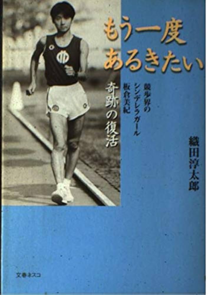 もう一度あるきたい—競歩界のシンデレラガール板倉美紀奇跡の復活 もう一度あるきたい: 競歩界のシンデレラガール板倉美紀奇跡の