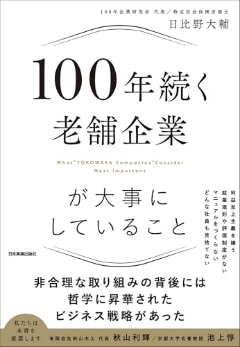 老舗企業の特徴を学ぶ本 おすすめ6選の表紙画像