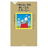 つまらない日も楽しくなるスヌーピー ピーナッツ選集 (祥伝社新書)