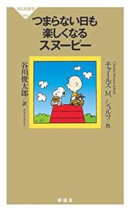 Amazon Co Jp つまらない日も楽しくなるスヌーピー ピーナッツ選集 祥伝社新書 Ebook チャールズ ｍ シュルツ 谷川俊太郎 本