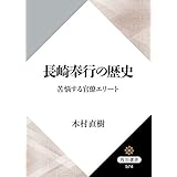 長崎奉行の歴史　苦悩する官僚エリート (角川選書)