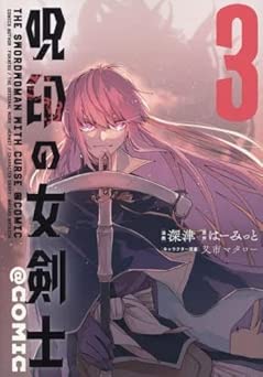 [深津×はーみっと×又市マタロー] 呪印の女剣士＠COMIC 全03巻