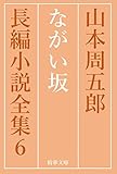 ながい坂　全巻セット 山本周五郎長編小説全集 (精華文庫)