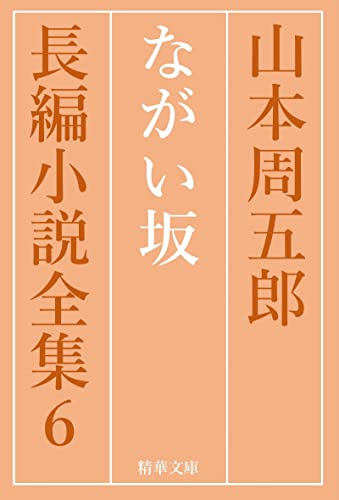 ながい坂 全巻セット 山本周五郎長編小説全集 (精華文庫)