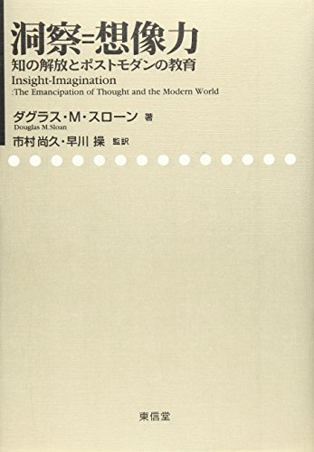 洞察=想像力―知の解放とポストモダンの教育
