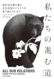 私たちの進む道: 植民地主義の陰と先住民族のトラウマを乗り越えるために