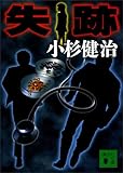 失跡 (講談社文庫)
