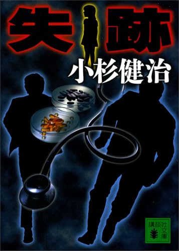 失跡 (講談社文庫)