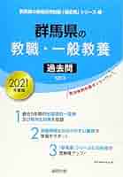【中古】 群馬県の社会科過去問 ２０２１年度版/協同出版/協同教育研究会 中古】 群馬県の社会科過去問 2021年度版/協同出版/協同教育