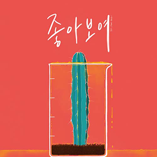 좋아보여 (feat. SONMOA,Woody)
