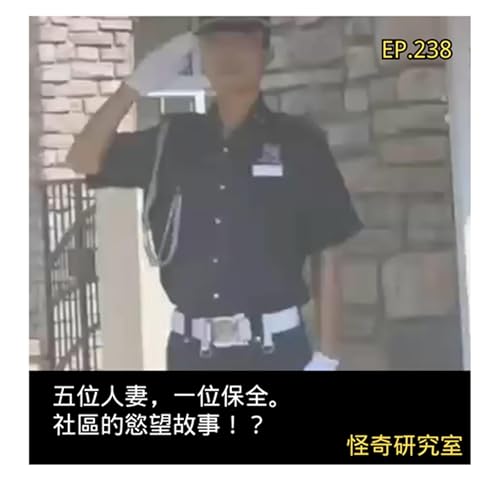 五位人妻,一位保全。社區的慾望故事!?- 這是「EP238」