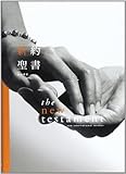 和英対照新約聖書 (新共同訳/NIV)