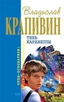 Тень Каравеллы 5699164804 Book Cover
