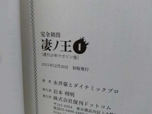 Amazon.co.jp: 全巻初版帯有り 完全初出 凄ノ王 週刊少年マガジン版 全