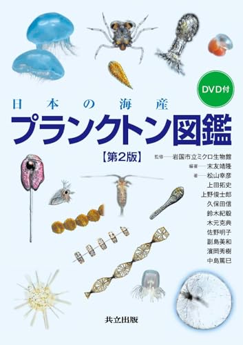 プランクトンの図鑑･本 おすすめ5選 種類がわかる☆の表紙