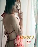 SONOKO 60 (写真集)