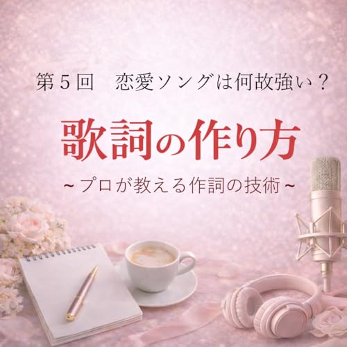 歌詞の作り方～プロが教える作詞の技術～　第５回　恋愛ソングは何故強い？