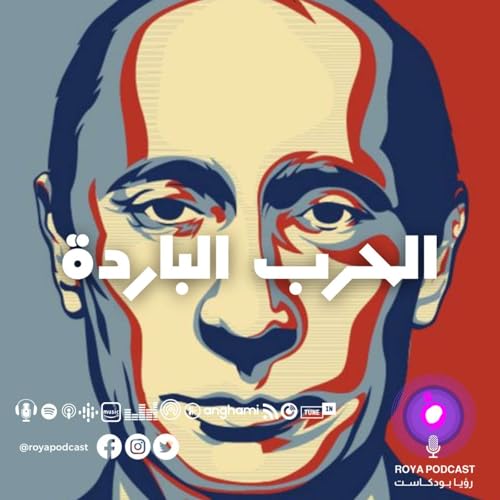 الحرب الباردة