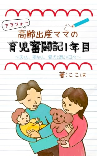 アラフォー高齢出産ママの育児奮闘記1年目: ~夫くん、娘ちゃん、愛犬と過ごす日々~ アラフォー高齢出産ママの育児奮闘記1年目: ~夫くん、娘ちゃん、愛犬と過ごす日々~