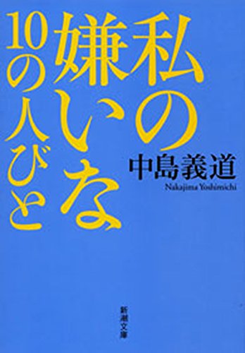 Amazon Co Jp 私の嫌いな10の人びと 新潮文庫 Ebook 中島 義道 Kindleストア