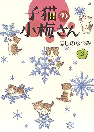 子猫の小梅さん 1 (1巻) (ねこぱんちコミックス) | ほしの なつみ |本