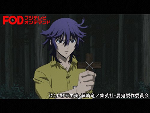 Amazon Co Jp 屍鬼 フジテレビオンデマンド を観る Prime Video