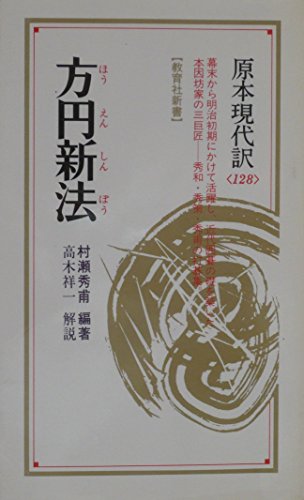 キンドル 無料電子書籍 方円新法 (教育社新書―原本現代訳) バイ