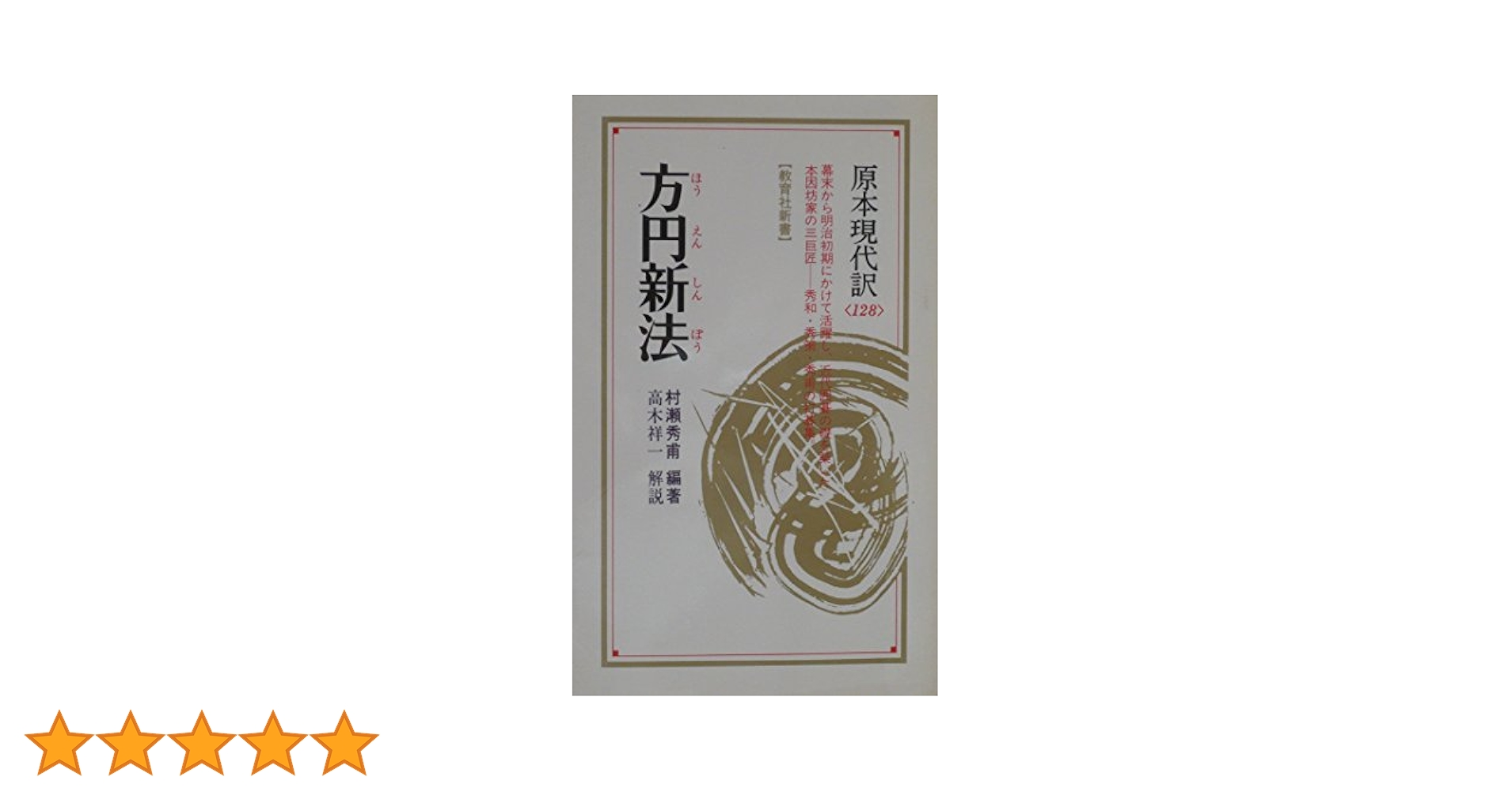 古書　方圓新法 村瀬秀甫著 出版明治15年(1882年) 原本現代訳方円新法（ほうえんしんぽう）村瀬秀甫編著・高木祥一