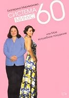Sistema minus 60, ili Moe volshebnoe pokhudenie. 5699250085 Book Cover