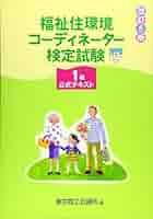 Amazon.co.jp: 福祉住環境コーディネーター検定試験1級公式