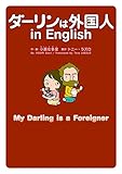 ダーリンは外国人 in English (コミックエッセイ)