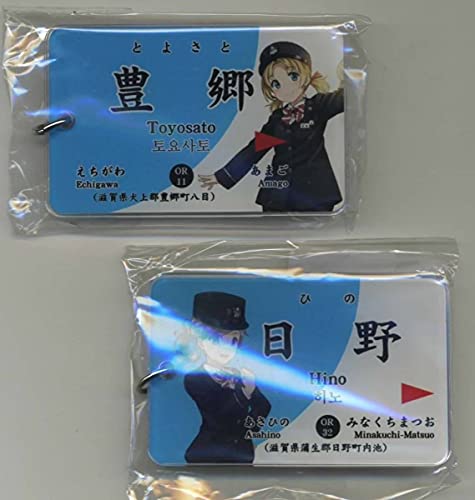 近江鉄道鉄道むすめ「豊郷あかね」＆「日野せりか」駅名標ver. キーホルダー2種セット