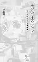 テヅカ・イズ・デッド ひらかれたマンガ表現論へ テヅカ・イズ・デッド ひらかれたマンガ表現論へ | 伊藤 剛 |本