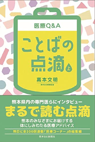 医療Q&A ことばの点滴(上)