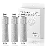 【正規品】JF-20-T 交換用浄水器カートリッジ オールインワン浄水栓 取替用浄水器カートリッジ 一体型浄水栓 交換用 抗菌 高塩素除去 JF-22 JF-21互換性あり 3本セット