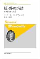 蜂の寓話 〈新装版〉 私悪すなわち公益 蜂の寓話 〈新装版〉: 私悪すなわち公益 (叢書・ウニベルシタス