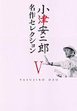 小津安二郎 名作セレクションV[DVD]