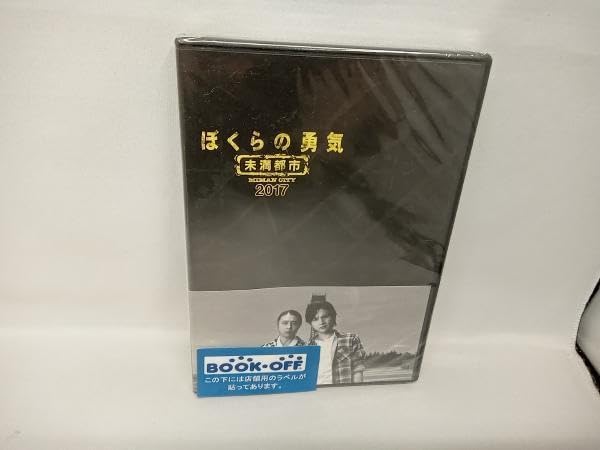ぼくらの勇気 未満都市 DVD-BOX〈4枚組〉＆2017版 のセット ぼく