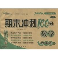 The end of sprint 100 full papers: Mathematics (Grade 4 volumes) (Jiangsu Educational Edition) (upgraded version) (2011 autumn) 7806642390 Book Cover