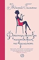 Frantcuzhenki podtiazhek ne delaiut 517084378X Book Cover