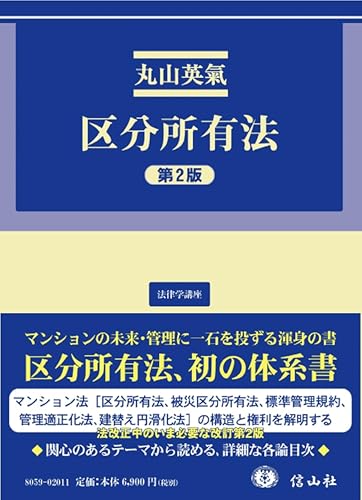 区分所有法(第2版) (法律学講座)