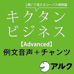 『キクタン ビジネス【Advanced】例文+チャンツ音声 (アルク/ビジネス英語/オーディオブック版)』のカバーアート