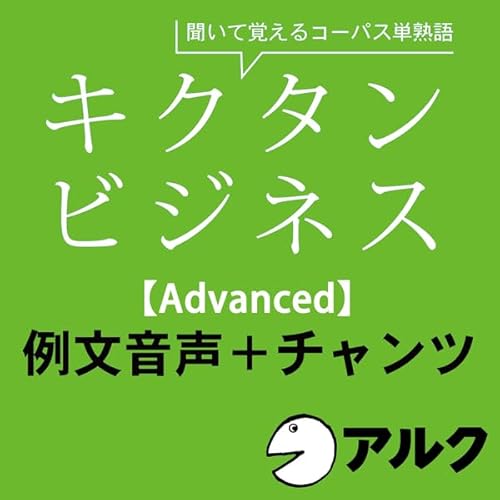 キクタン ビジネス【Advanced】例文+チャンツ音声 (アルク/ビジネス英語/オーディオブック版) cover art