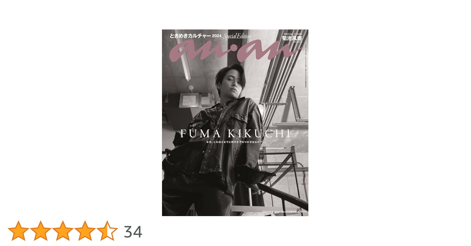 菊池風磨 anan10冊セット an・an (アン・アン)2021年 3月 10日号 【表紙：菊池風磨
